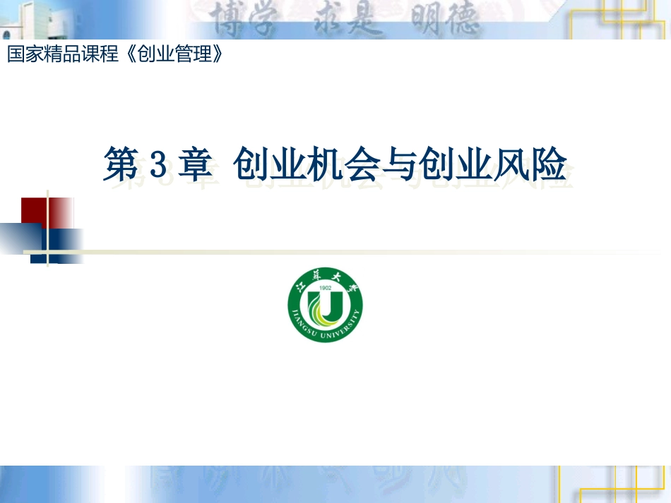 第3章 创业机会与创业风险_第1页