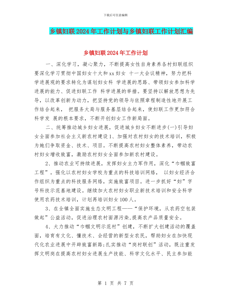 乡镇妇联2024年工作计划与乡镇妇联工作计划汇编_第1页