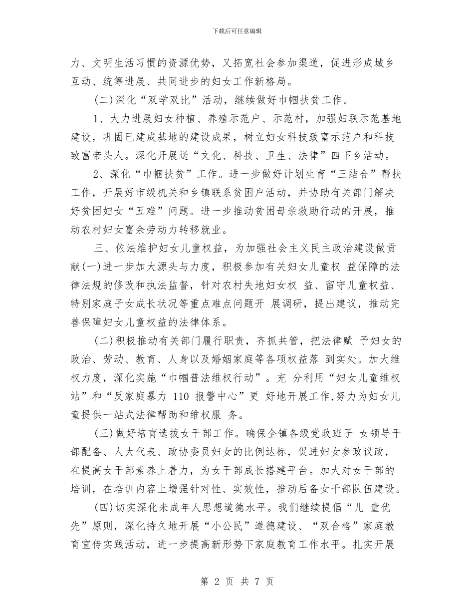 乡镇妇联2024年工作计划与乡镇妇联工作计划汇编_第2页