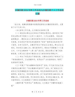 乡镇妇联2024年终工作总结与乡镇妇联个人工作总结汇编