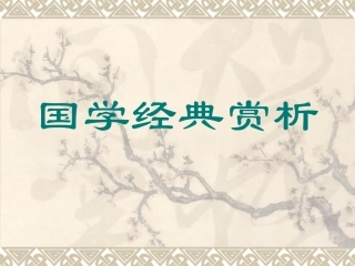 传统文化之孝道(2)