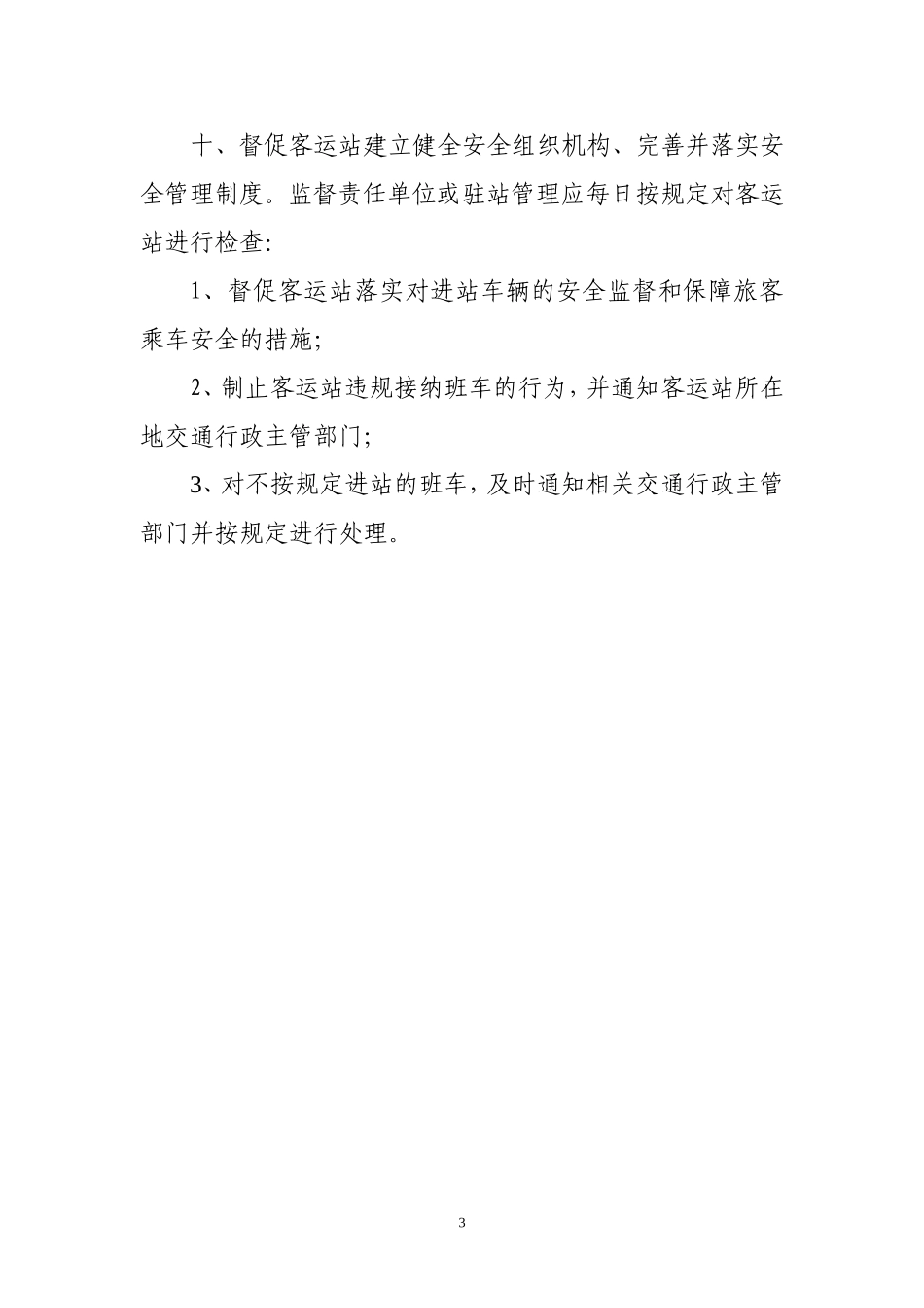 道路运输安全生产监督管理制度_第3页