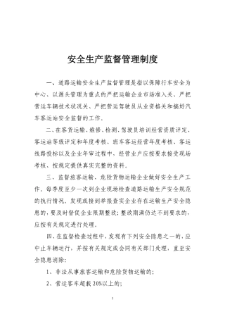 道路运输安全生产监督管理制度