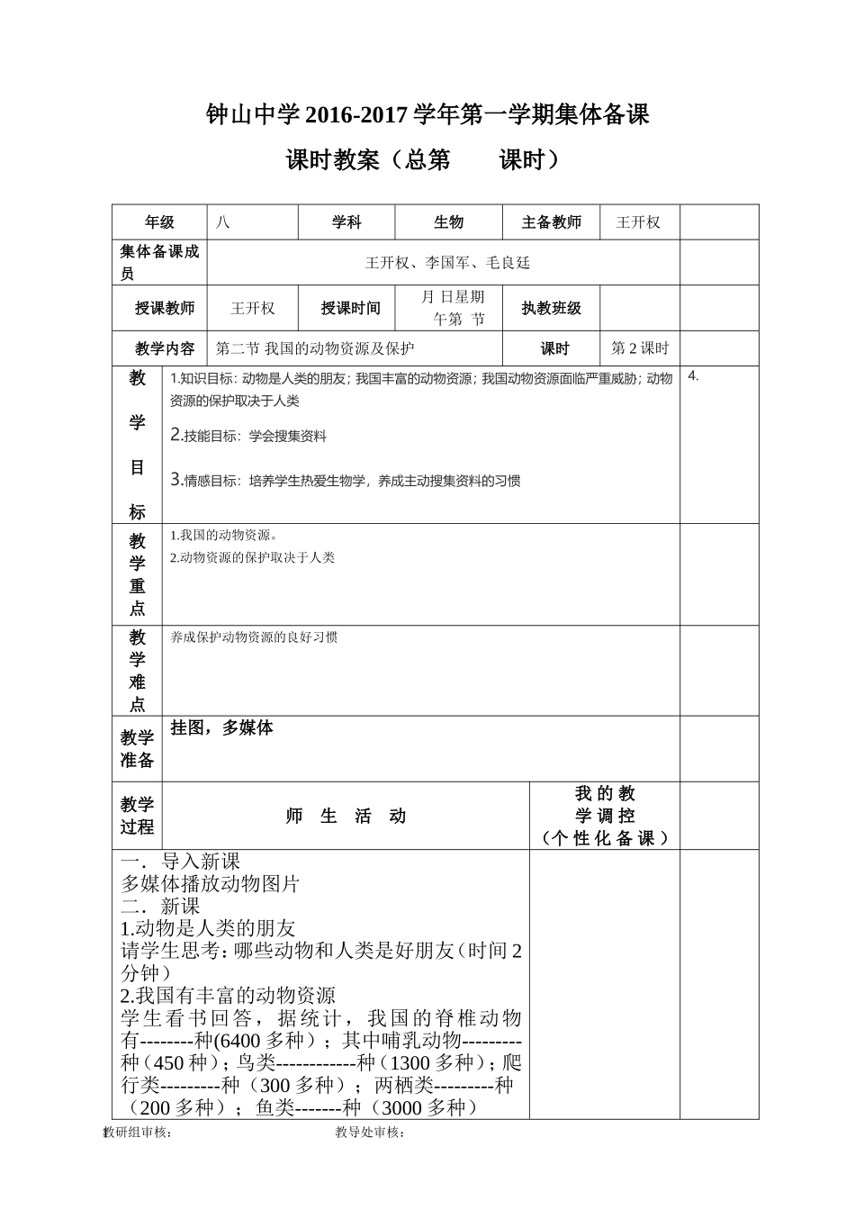 第二节我国的动物资源及保护教案_第1页