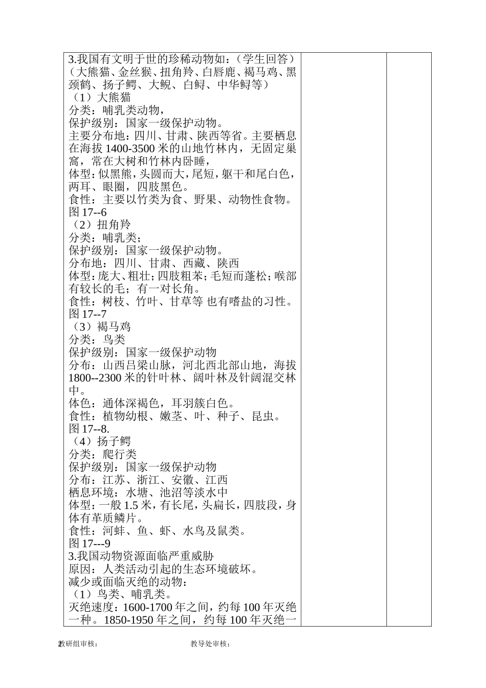 第二节我国的动物资源及保护教案_第2页