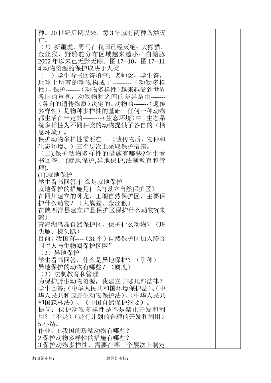第二节我国的动物资源及保护教案_第3页