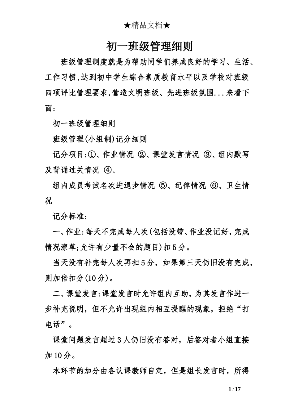 初一班级管理细则_第1页