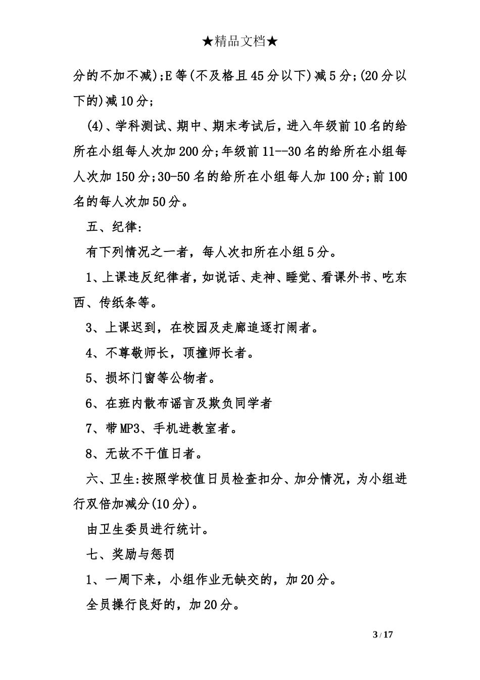 初一班级管理细则_第3页