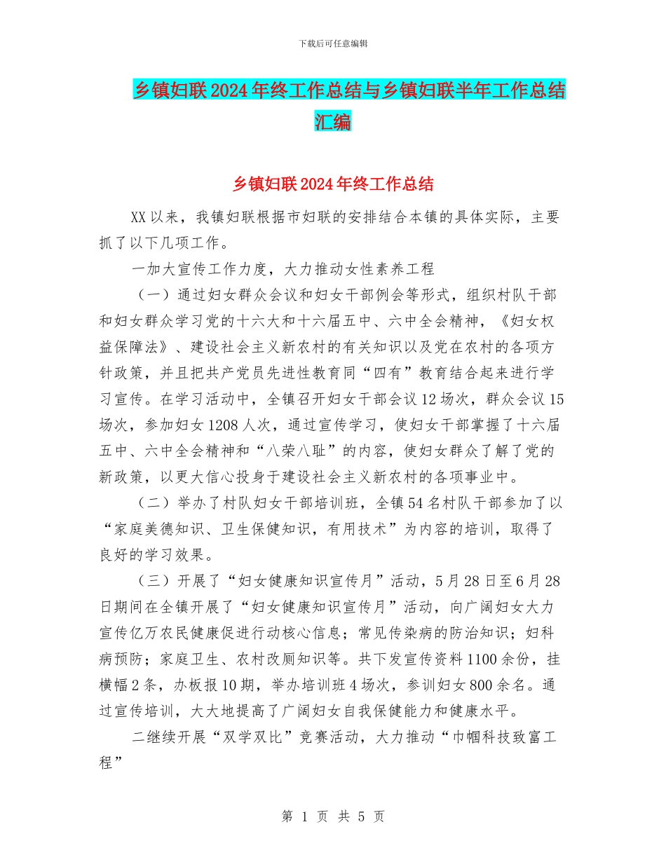 乡镇妇联2024年终工作总结与乡镇妇联半年工作总结汇编_第1页