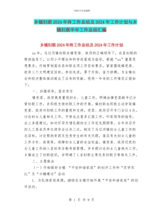乡镇妇联2024年终工作总结及2024年工作计划与乡镇妇联半年工作总结汇编
