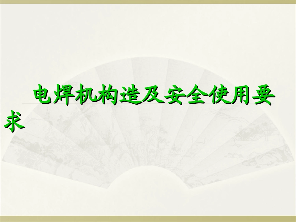 电焊机构造及安全使用要求_第1页