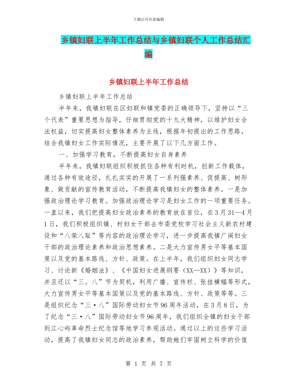 乡镇妇联上半年工作总结与乡镇妇联个人工作总结汇编_第1页