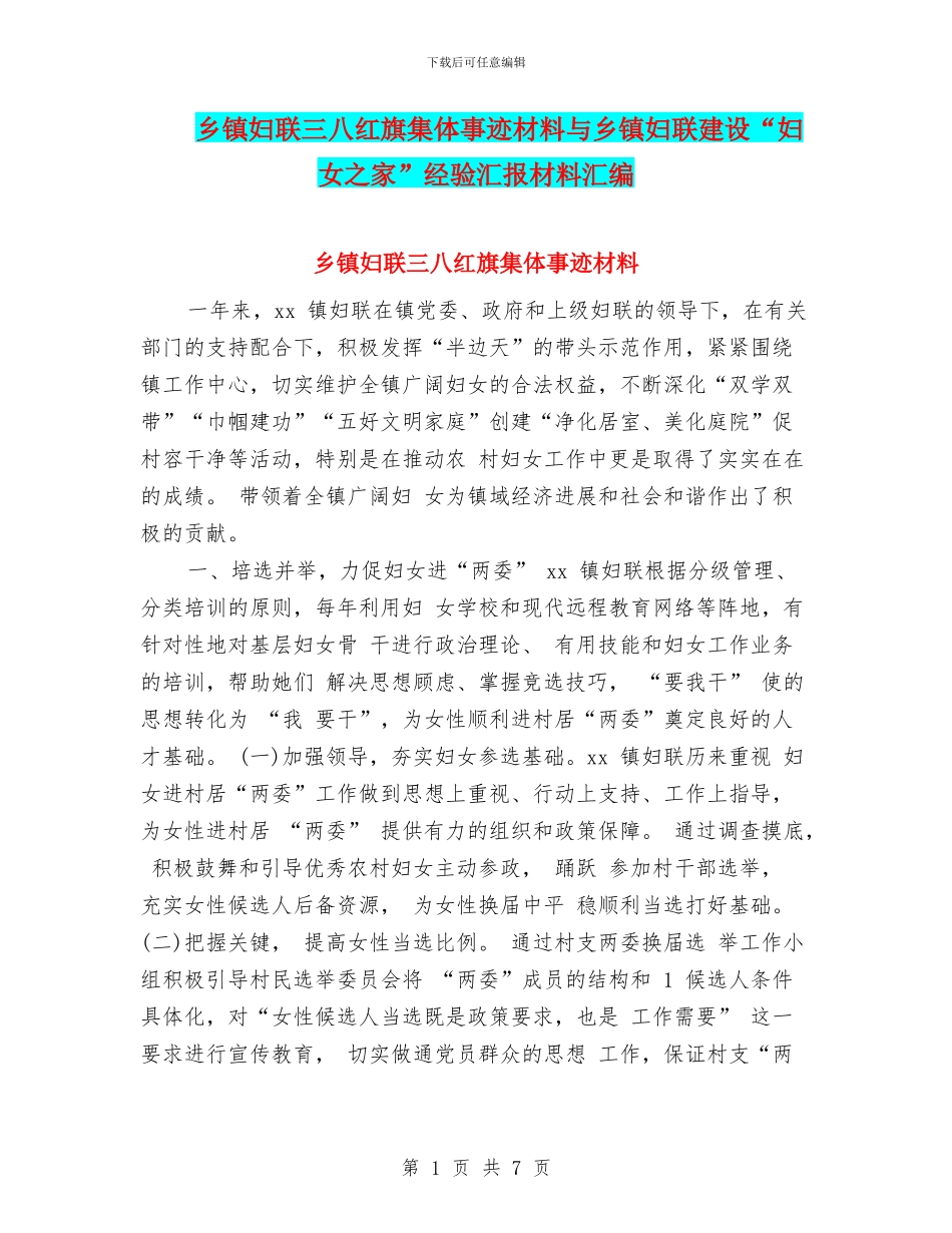 乡镇妇联三八红旗集体事迹材料与乡镇妇联建设“妇女之家”经验汇报材料汇编_第1页