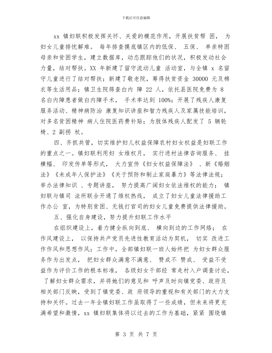 乡镇妇联三八红旗集体事迹材料与乡镇妇联建设“妇女之家”经验汇报材料汇编_第3页