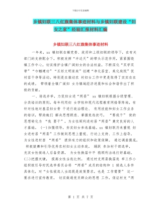 乡镇妇联三八红旗集体事迹材料与乡镇妇联建设“妇女之家”经验汇报材料汇编