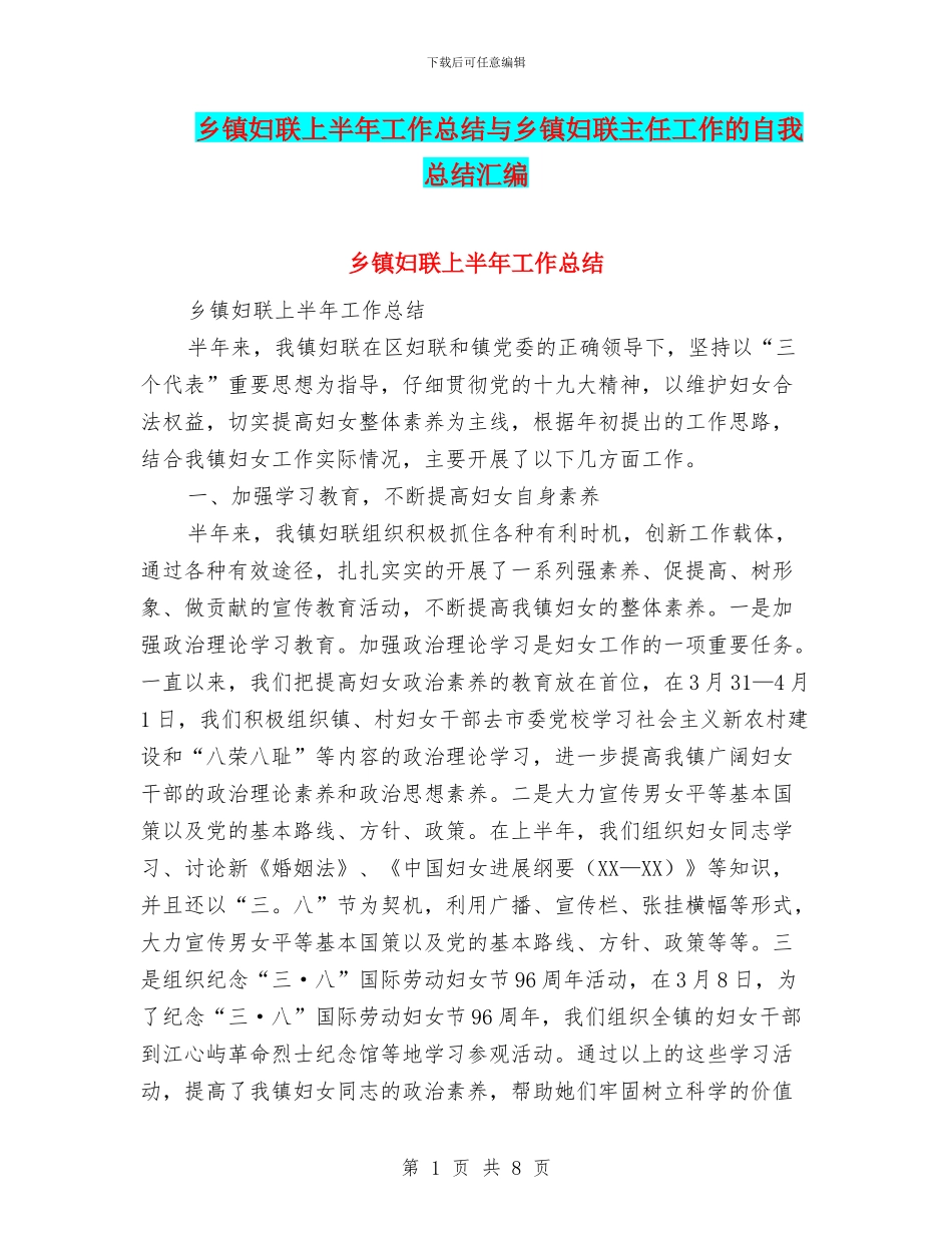 乡镇妇联上半年工作总结与乡镇妇联主任工作的自我总结汇编_第1页