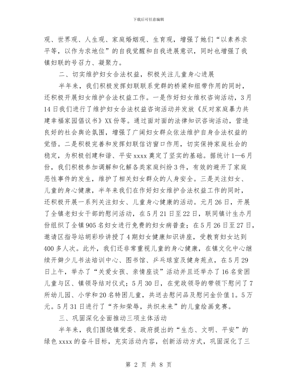 乡镇妇联上半年工作总结与乡镇妇联主任工作的自我总结汇编_第2页