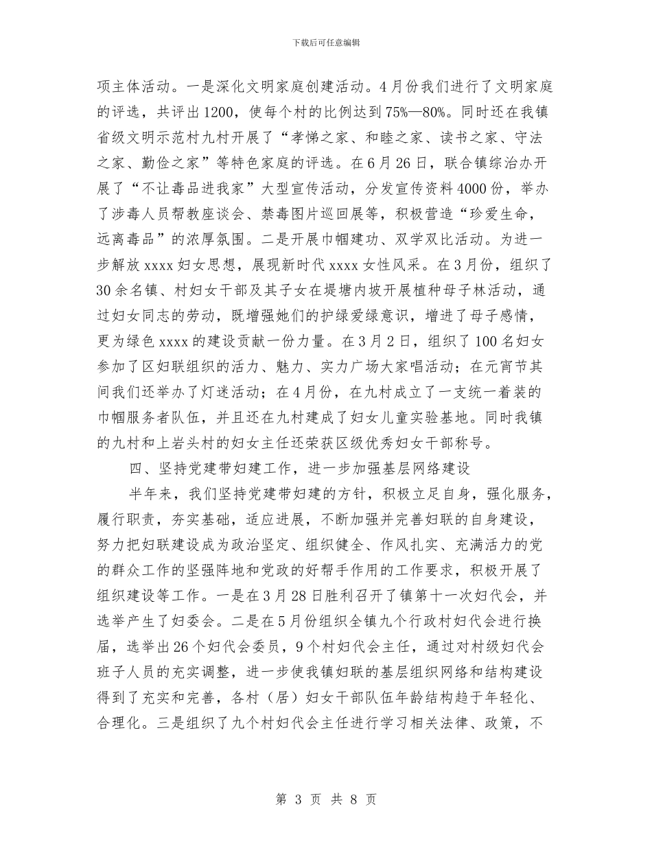 乡镇妇联上半年工作总结与乡镇妇联主任工作的自我总结汇编_第3页