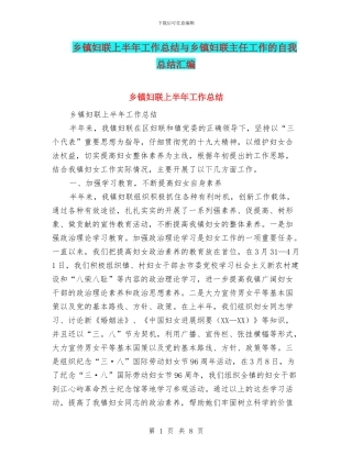 乡镇妇联上半年工作总结与乡镇妇联主任工作的自我总结汇编