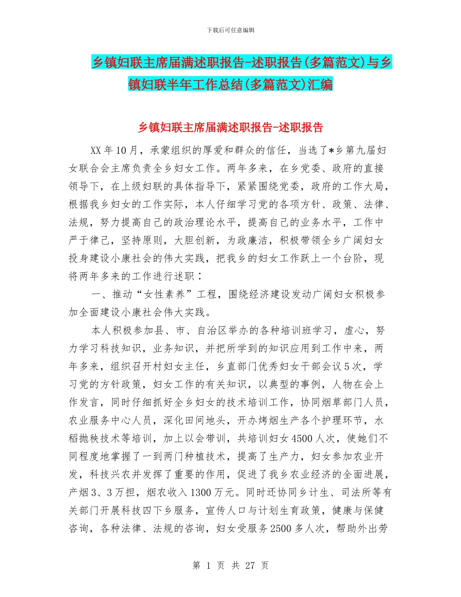乡镇妇联主席届满述职报告-述职报告与乡镇妇联半年工作总结(多篇范文)汇编_第1页