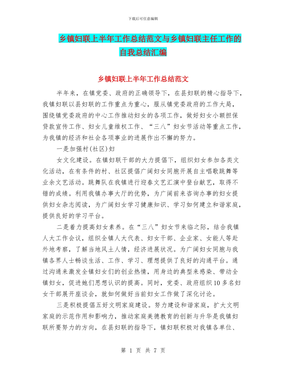 乡镇妇联上半年工作总结范文与乡镇妇联主任工作的自我总结汇编_第1页