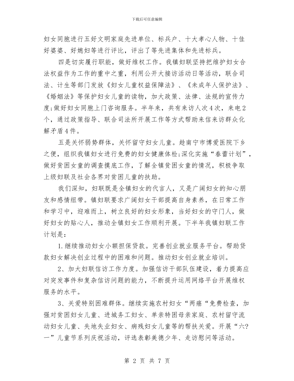 乡镇妇联上半年工作总结范文与乡镇妇联主任工作的自我总结汇编_第2页