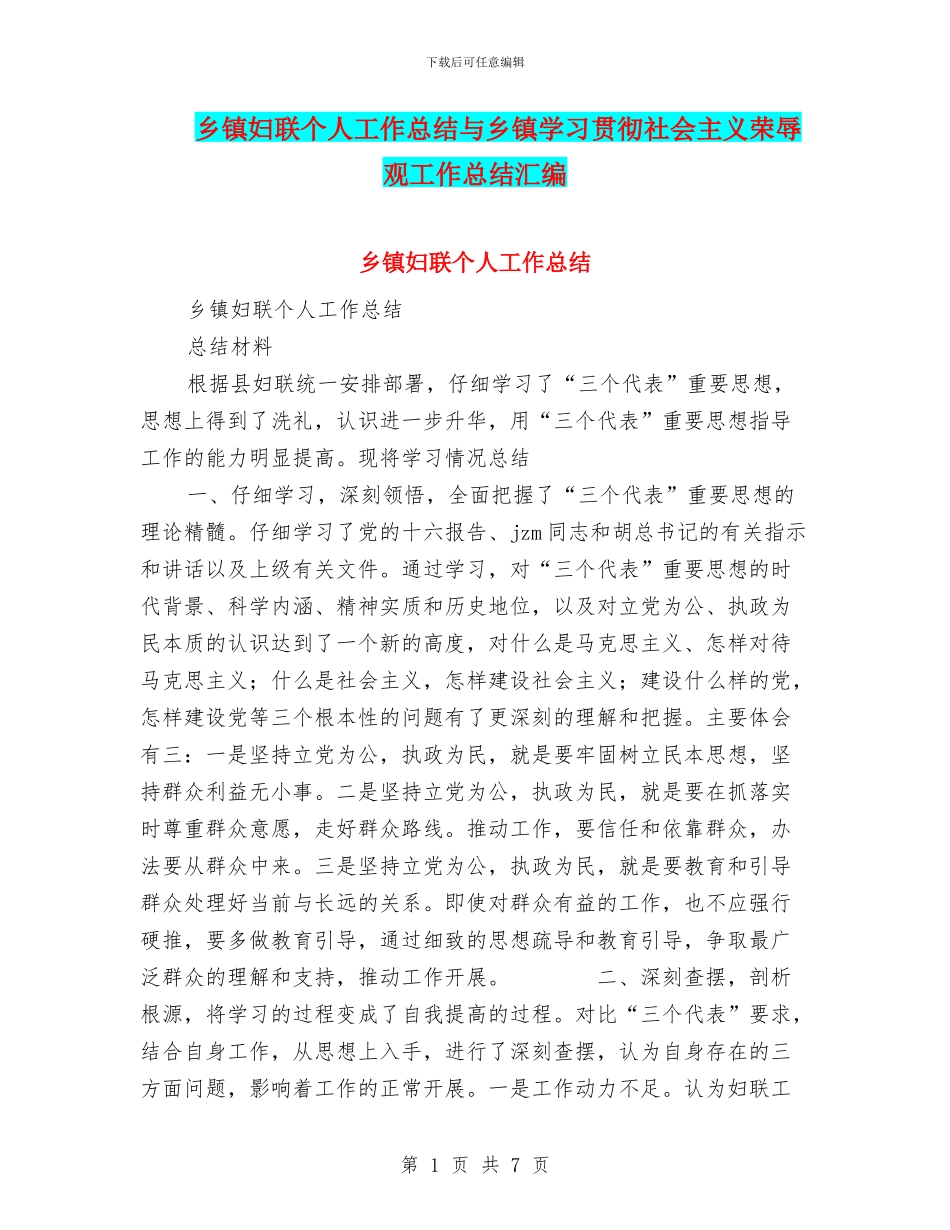乡镇妇联个人工作总结与乡镇学习贯彻社会主义荣辱观工作总结汇编_第1页