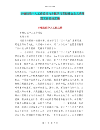 乡镇妇联个人工作总结与乡镇学习贯彻社会主义荣辱观工作总结汇编