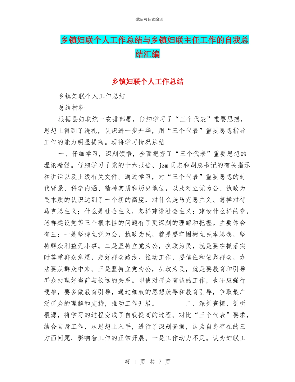 乡镇妇联个人工作总结与乡镇妇联主任工作的自我总结汇编_第1页