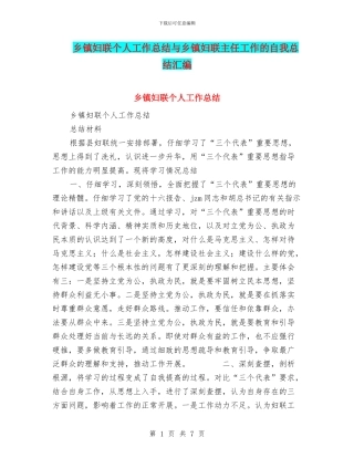 乡镇妇联个人工作总结与乡镇妇联主任工作的自我总结汇编