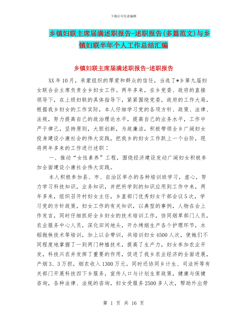 乡镇妇联主席届满述职报告-述职报告与乡镇妇联半年个人工作总结汇编_第1页