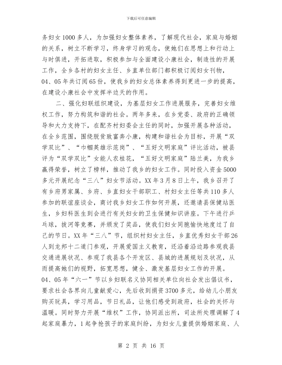 乡镇妇联主席届满述职报告-述职报告与乡镇妇联半年个人工作总结汇编_第2页