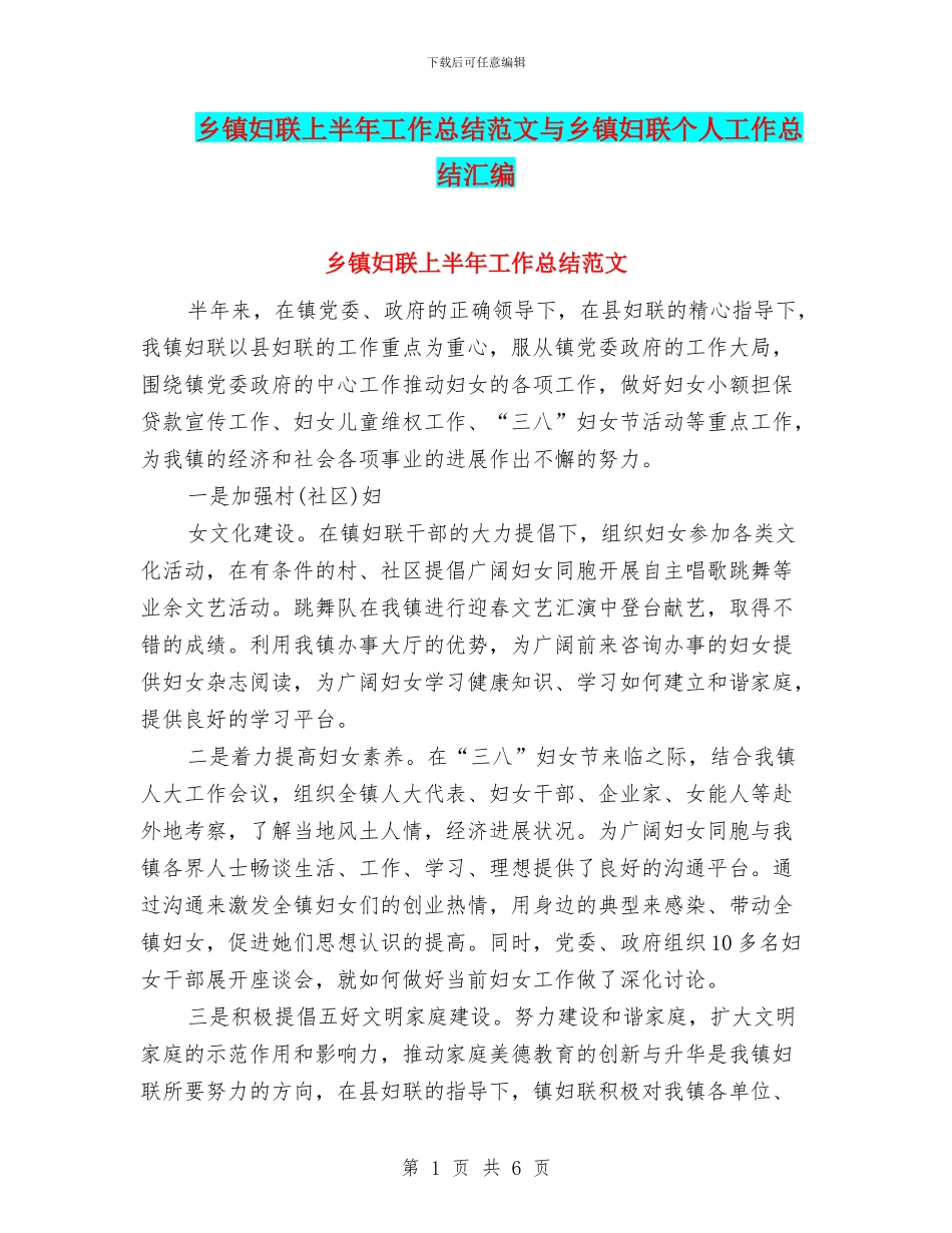 乡镇妇联上半年工作总结范文与乡镇妇联个人工作总结汇编_第1页