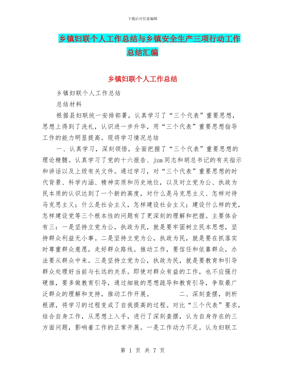 乡镇妇联个人工作总结与乡镇安全生产三项行动工作总结汇编_第1页