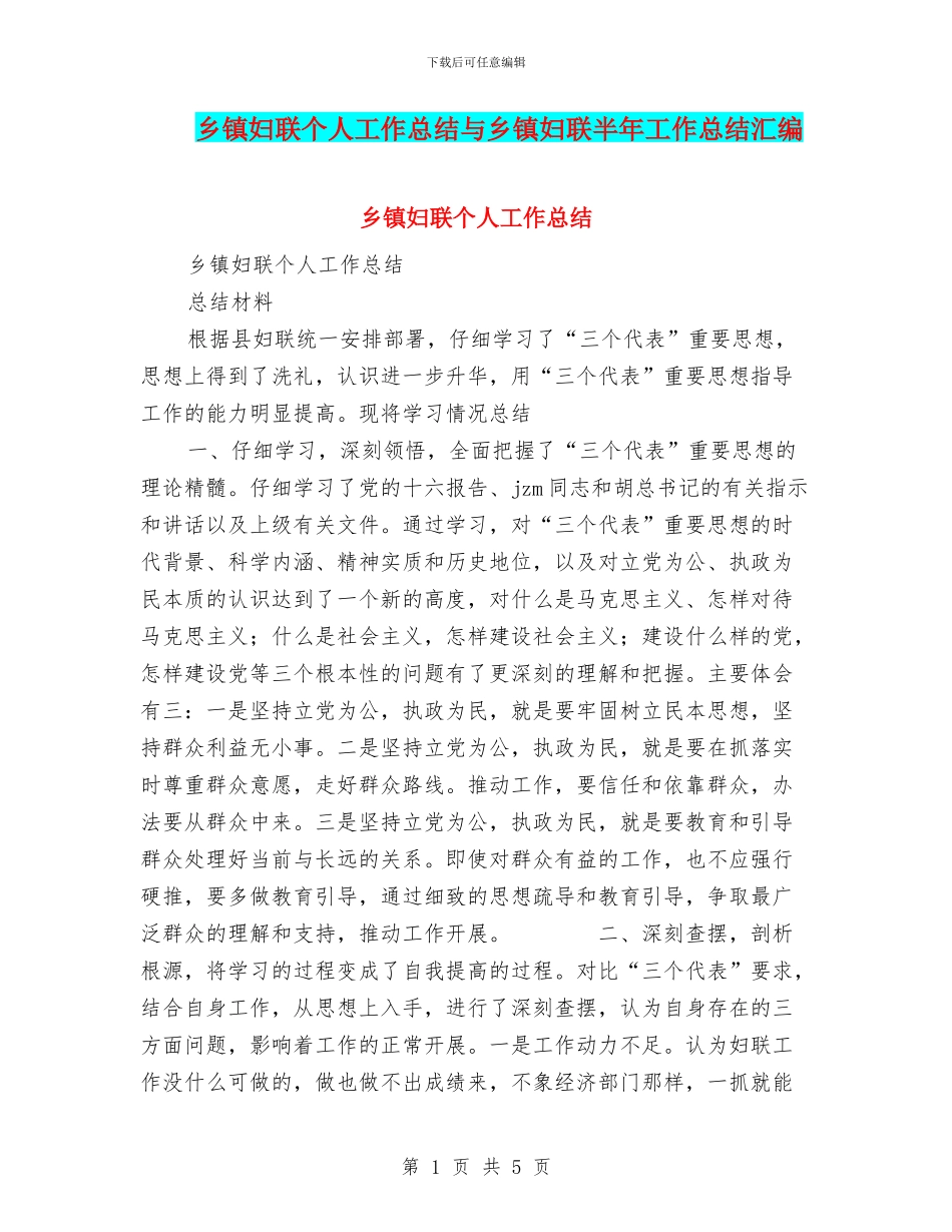乡镇妇联个人工作总结与乡镇妇联半年工作总结汇编_第1页