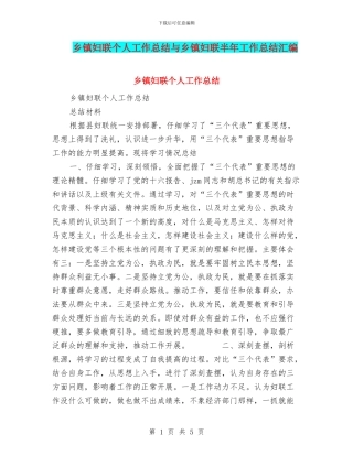 乡镇妇联个人工作总结与乡镇妇联半年工作总结汇编