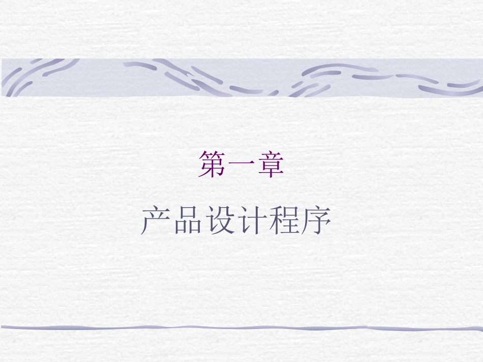 产品设计--设计的程序与方法_第2页