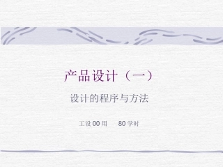 产品设计--设计的程序与方法