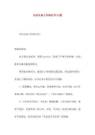 以后认真工作保证书12篇
