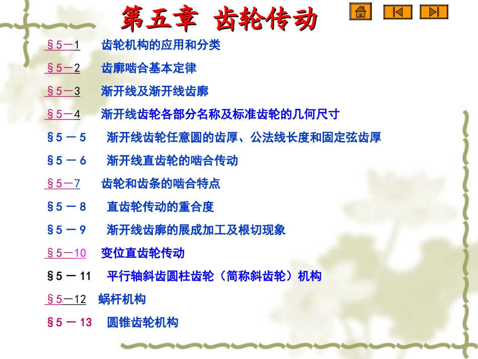 第五章 平面齿轮机构及其设计_第1页