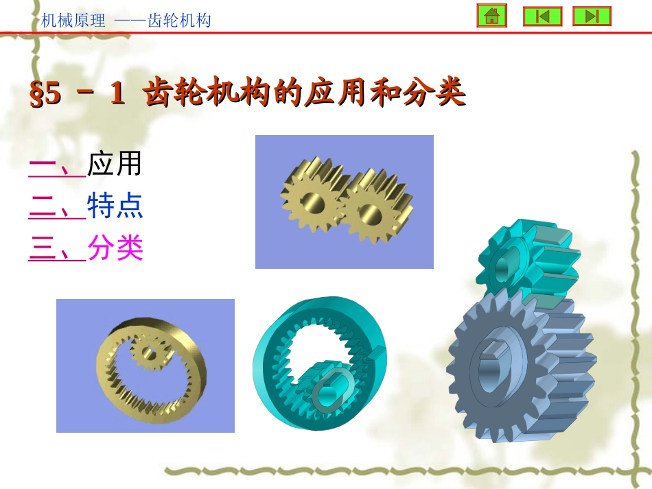 第五章 平面齿轮机构及其设计_第3页