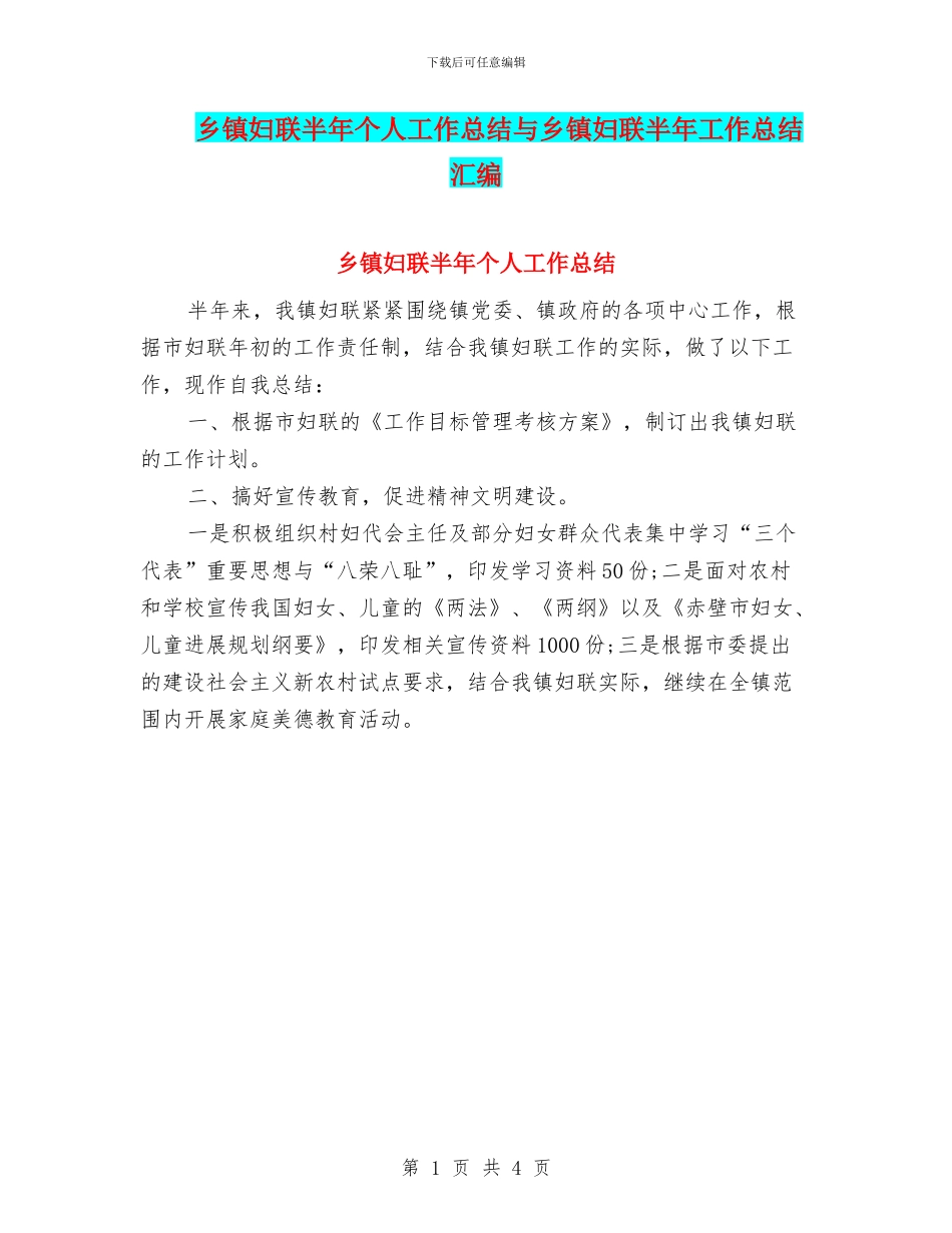 乡镇妇联半年个人工作总结与乡镇妇联半年工作总结汇编_第1页