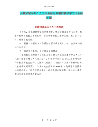 乡镇妇联半年个人工作总结与乡镇妇联半年工作总结汇编