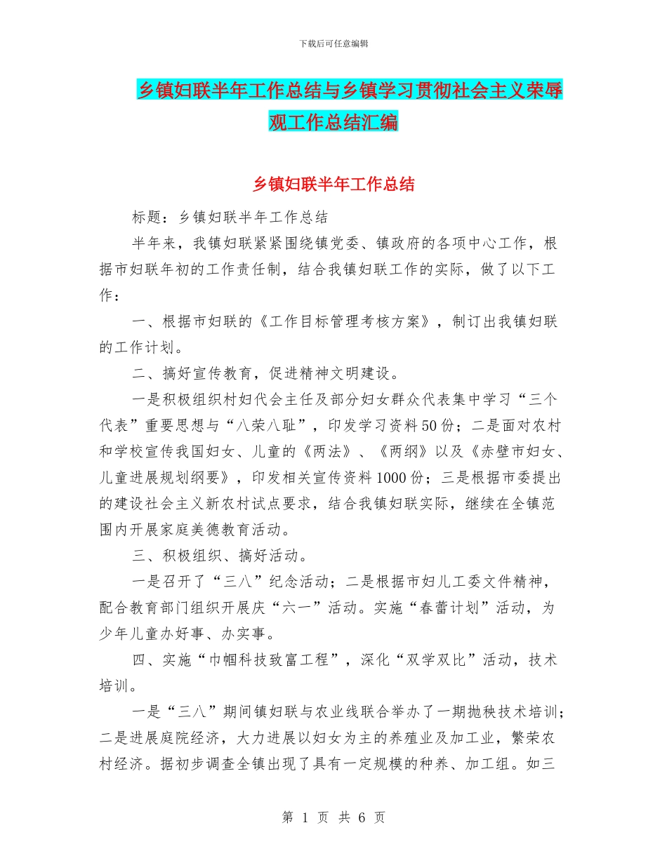 乡镇妇联半年工作总结与乡镇学习贯彻社会主义荣辱观工作总结汇编_第1页