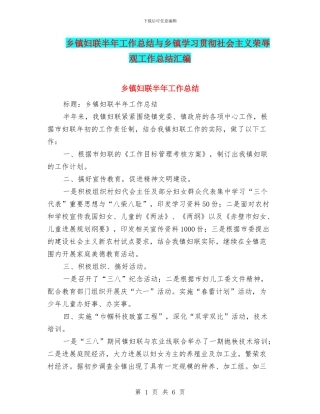 乡镇妇联半年工作总结与乡镇学习贯彻社会主义荣辱观工作总结汇编