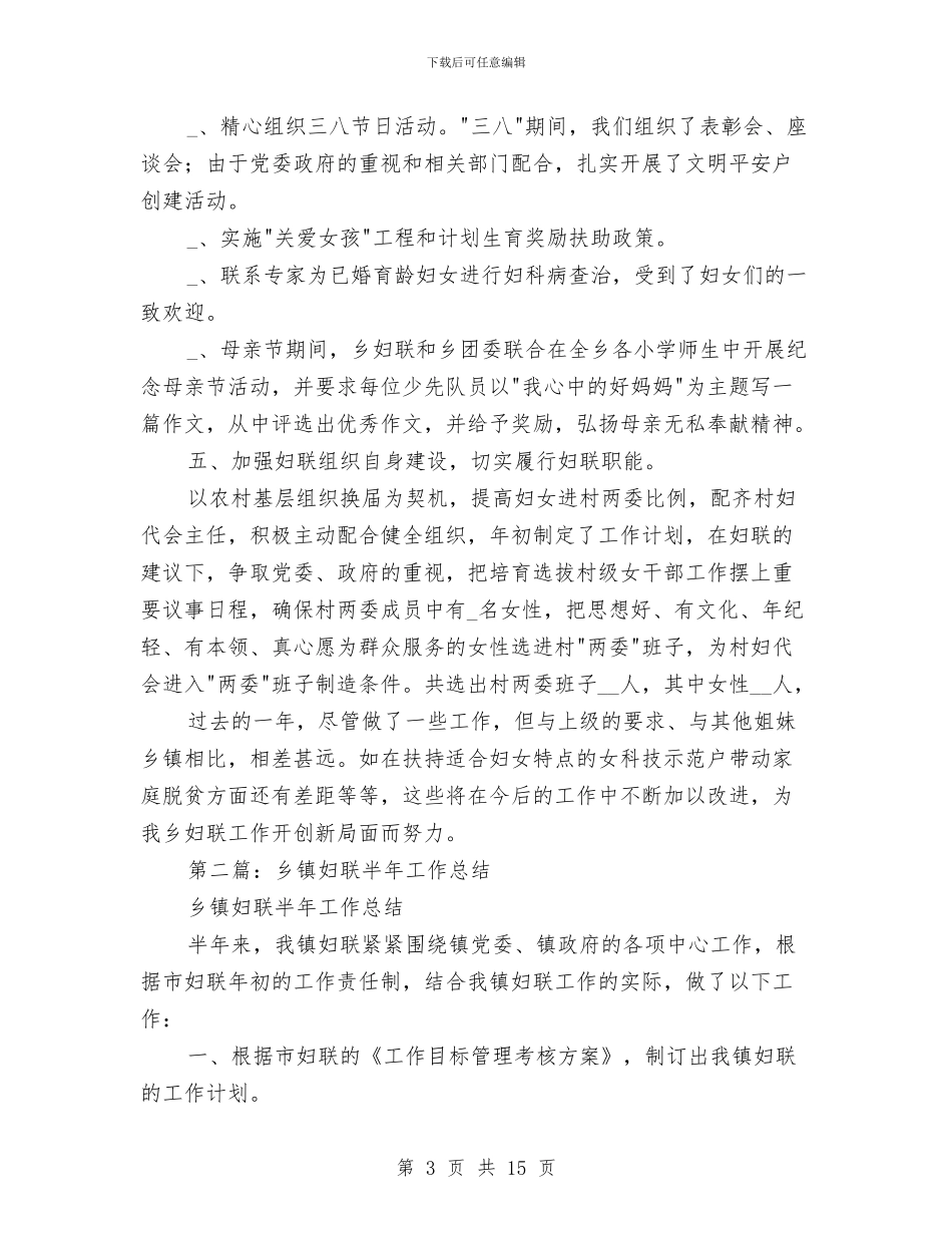 乡镇妇联半年工作总结与乡镇妇联半年工作总结汇编_第3页