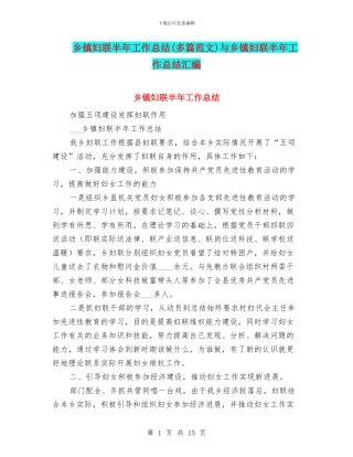乡镇妇联半年工作总结与乡镇妇联半年工作总结汇编