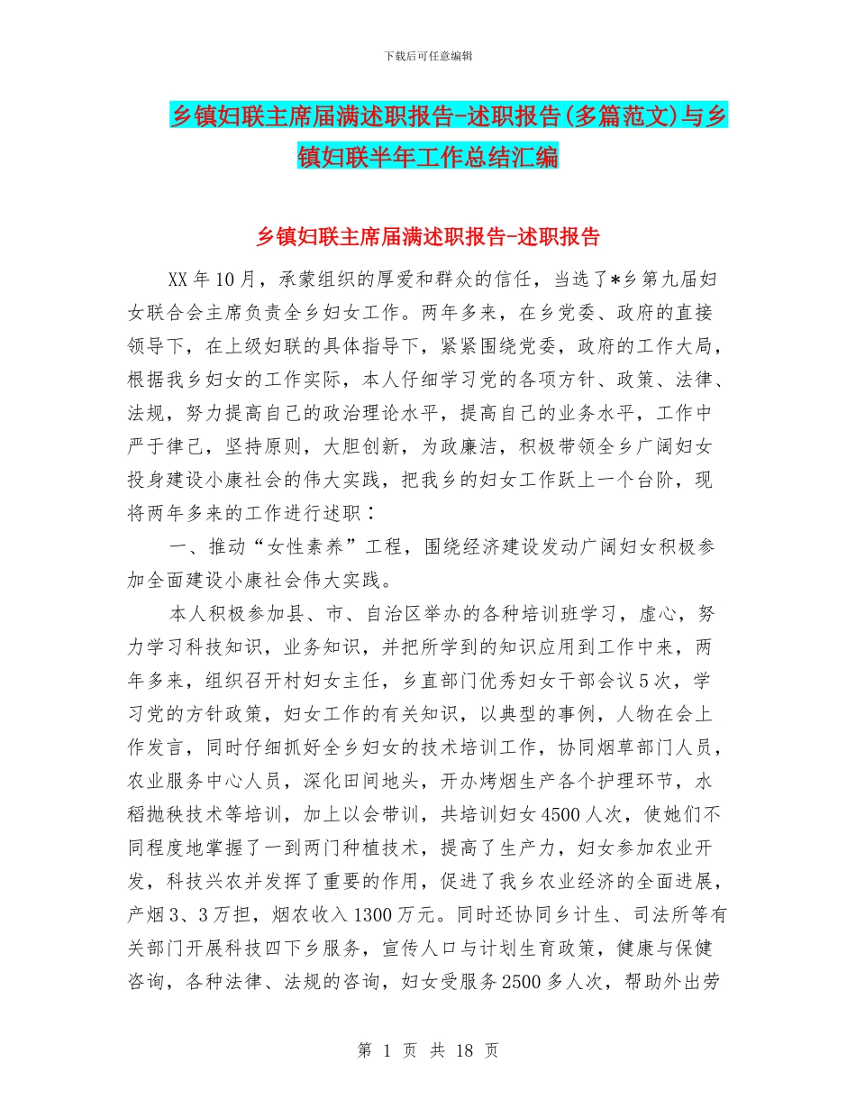 乡镇妇联主席届满述职报告_第1页