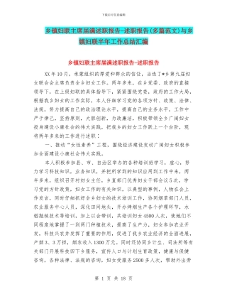 乡镇妇联主席届满述职报告