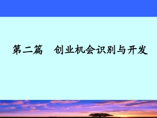 第二篇创业机会的识别